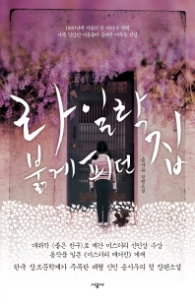 라일락 붉게 피던 집